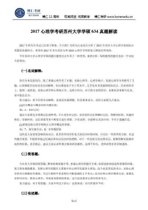2017心理学考研苏州大学学硕634真题解读