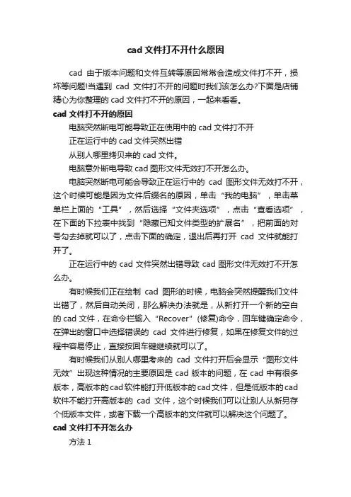 cad文件打不开什么原因