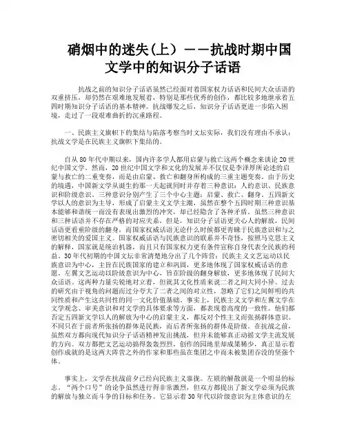 硝烟中的迷失上)――抗战时期中国文学中的知识分子话语