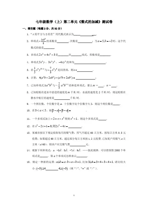 七年级数学(上)第二单元《整式的加减》测试卷 含答案