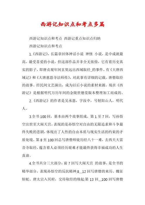 西游记知识点和考点多篇
