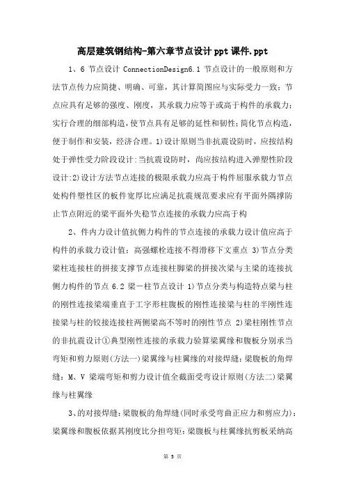 高层建筑钢结构第六章节点设计ppt课件.ppt 