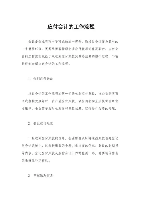 应付会计的工作流程