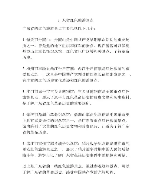 广东省红色旅游景点