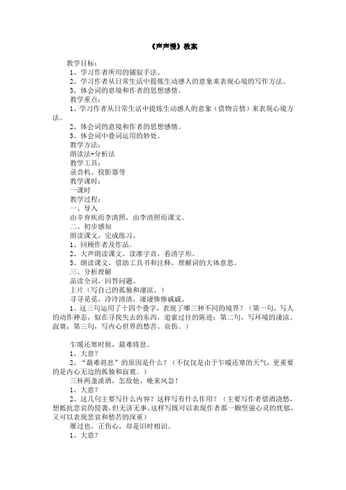 北京版高中语文必修二声声慢教案1