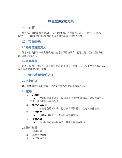 绿色旅游营销方案