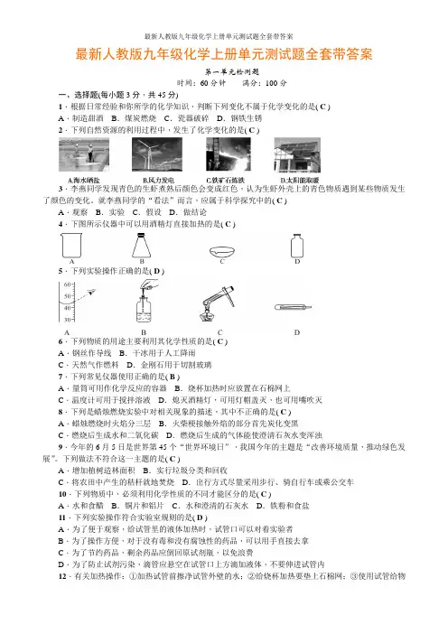 最新人教版九年级化学上册单元测试题全套带答案