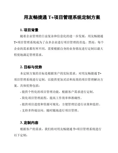用友畅捷通T+项目管理系统定制方案