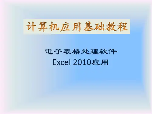 计算机应用基础教程：电子表格处理软件Excel 2010应用PPT学习培训课件