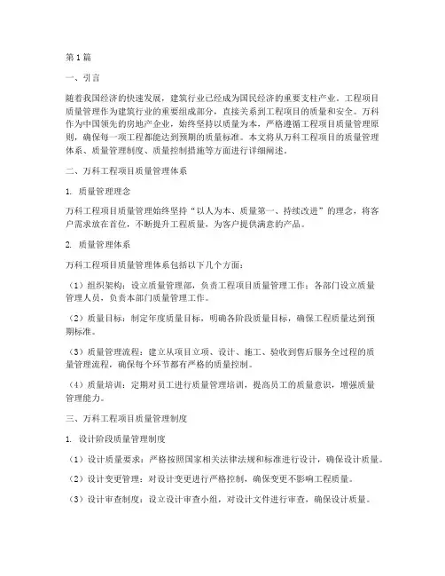 万科工程项目质量管理(3篇)