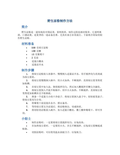 野生凉粉制作方法
