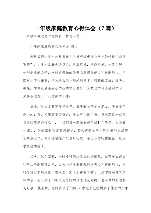 一年级家庭教育心得体会(7篇)
