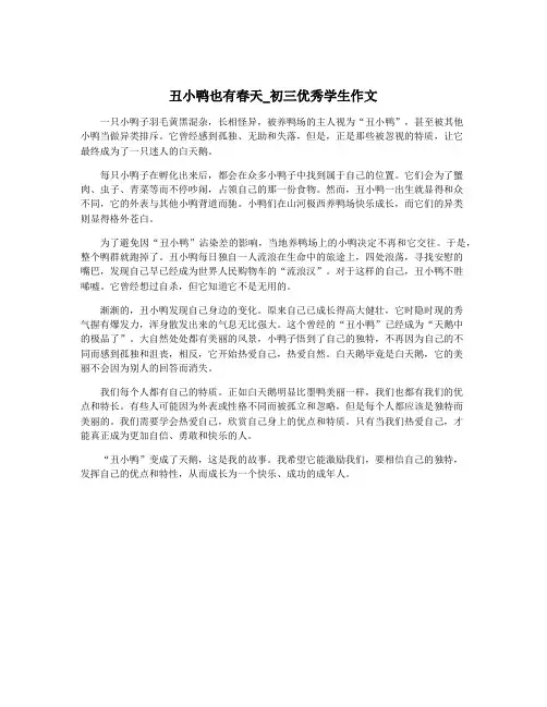 丑小鸭也有春天_初三优秀学生作文