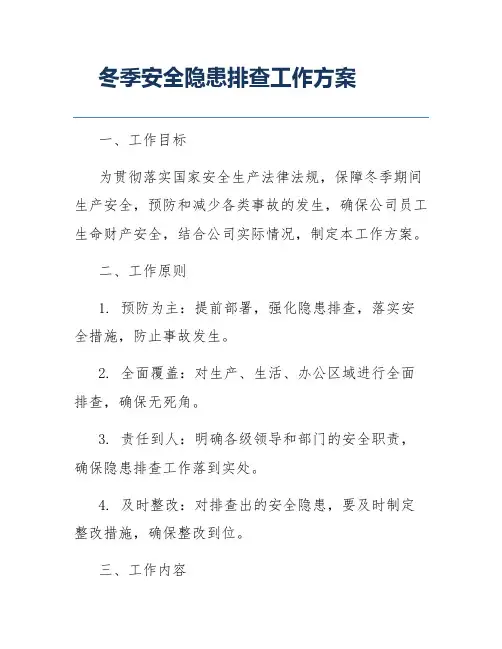 冬季安全隐患排查工作方案