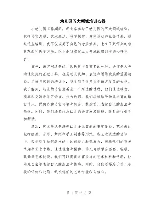 幼儿园五大领域培训心得