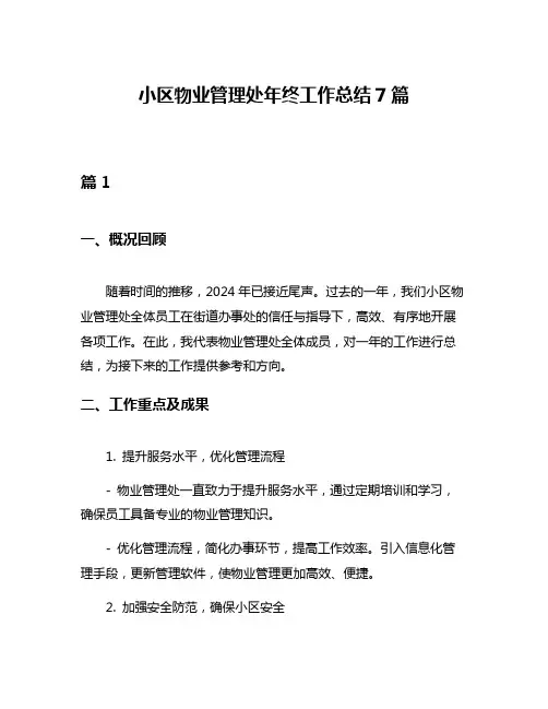 小区物业管理处年终工作总结7篇