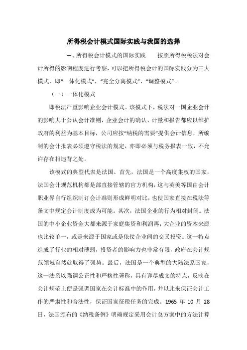 所得税会计模式国际实践与我国的选择