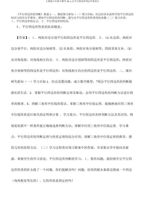 人教版八年级下数学18.1.2平行四边形判定学案设计