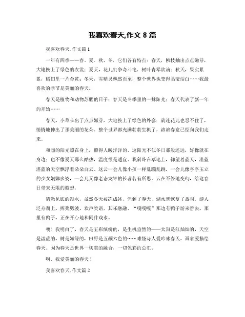 我喜欢春天,作文8篇