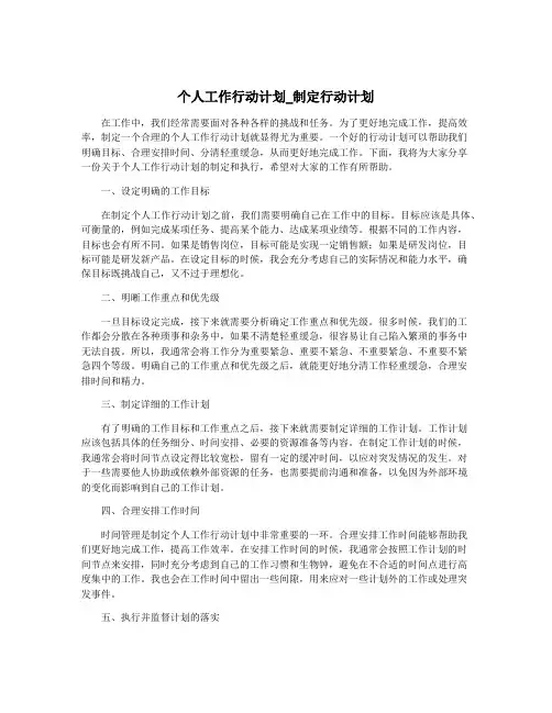 个人工作行动计划_制定行动计划