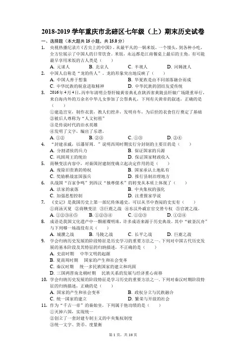 2018-2019学年重庆市北碚区七年级(上)期末历史试卷(解析版)