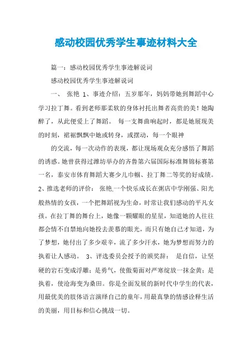 感动校园优秀学生事迹材料大全