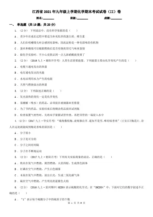 江西省2021年九年级上学期化学期末考试试卷(II)卷新版