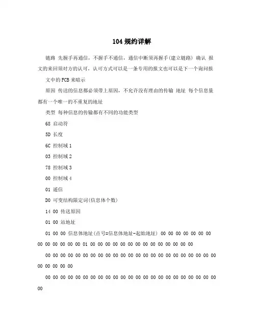 电力104规约详解