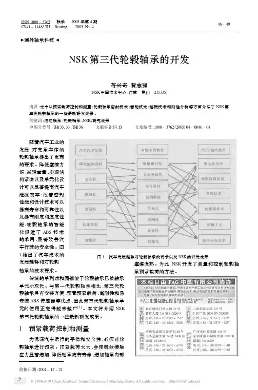 NSK第三代轮毂轴承的开发_蒋兴奇