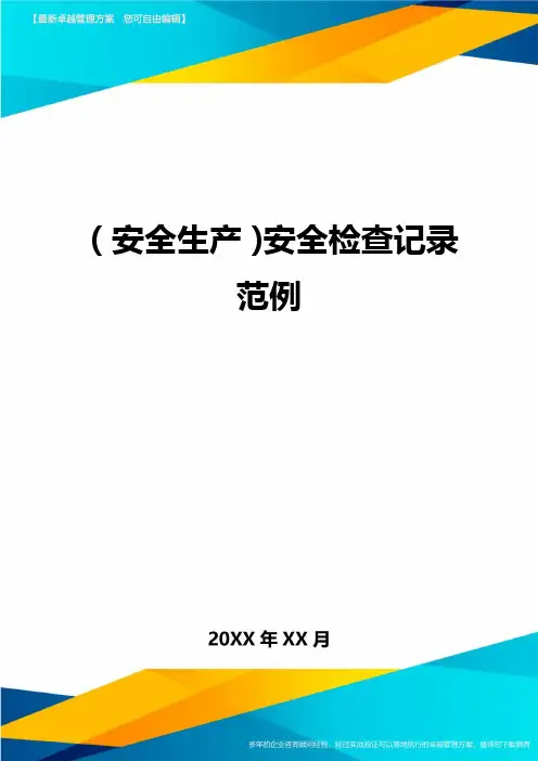 (安全生产)安全检查记录范例_