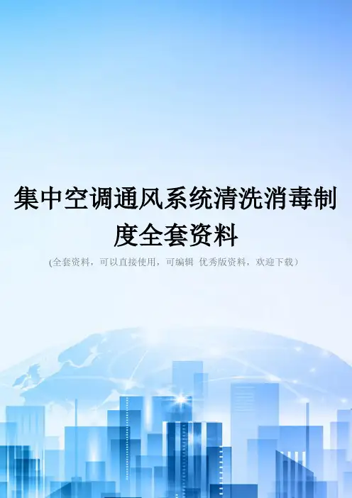 集中空调通风系统清洗消毒制度全套资料