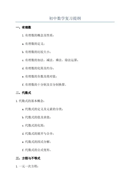 初中数学复习提纲