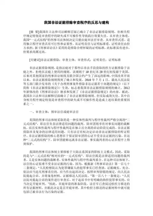 我国非法证据排除审查程序的反思与建构
