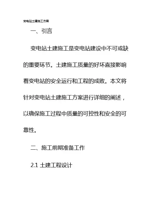 变电站土建施工方案