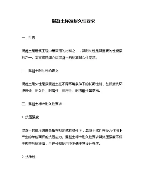 混凝土标准耐久性要求