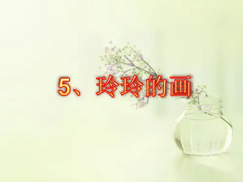 玲玲的画 二年级语文 教学PPT课件