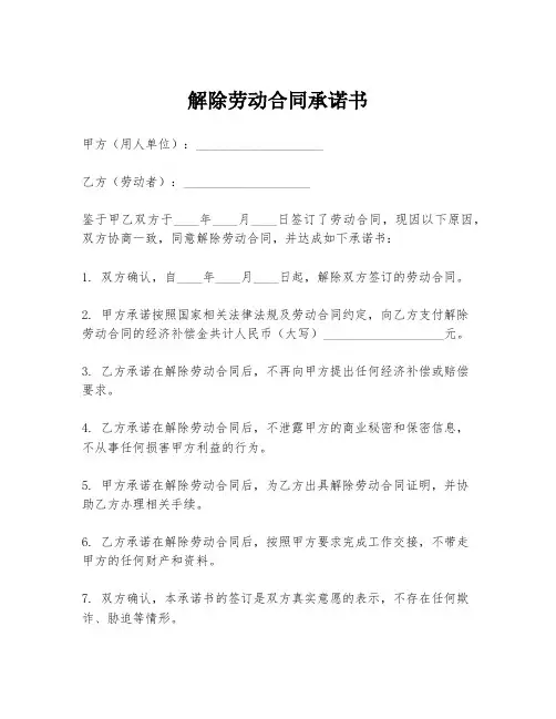 解除劳动合同承诺书