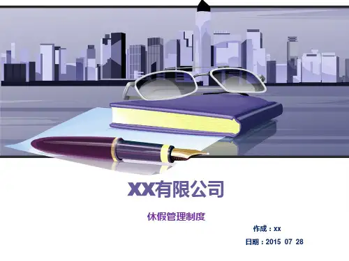休假管理制度PPT版