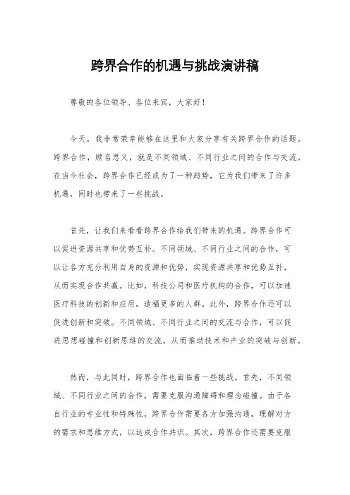 跨界合作的机遇与挑战演讲稿