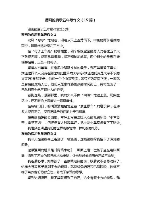 漫画的启示五年级作文（15篇）