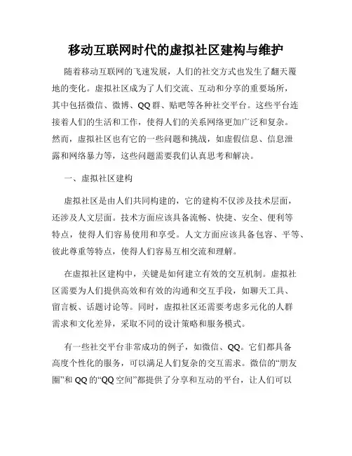 移动互联网时代的虚拟社区建构与维护