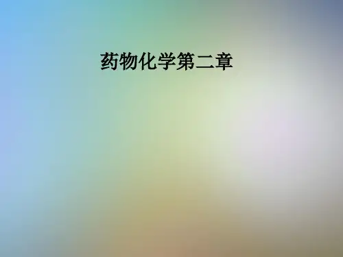 药物化学第二章