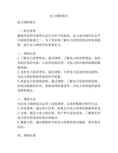 电力调研报告