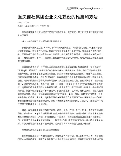 重庆商社集团企业文化建设的维度和方法