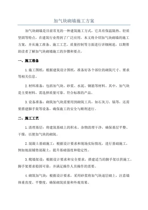 加气块砌墙施工方案