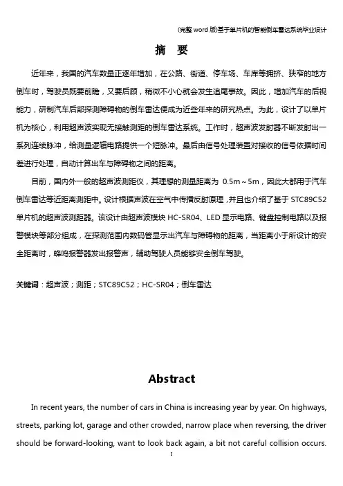 (完整word版)基于单片机的智能倒车雷达系统毕业设计