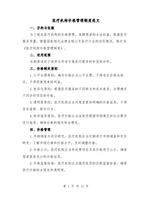 医疗机构价格管理制度范文(3篇)