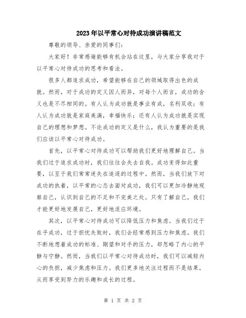 2023年以平常心对待成功演讲稿范文