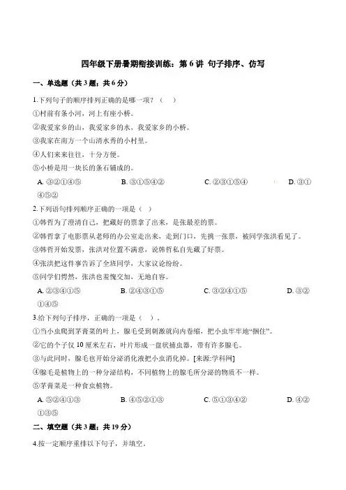 四年级下册语文试题-暑期衔接训练：第6讲 句子排序、仿写 人教部编版(含解析)