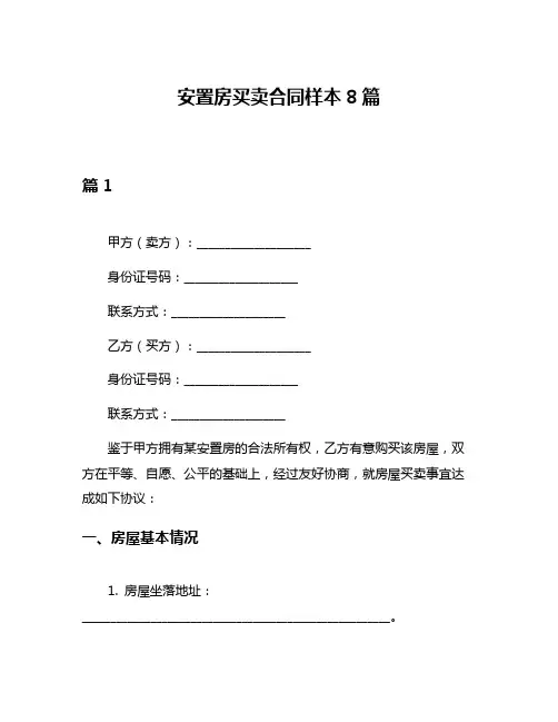 安置房买卖合同样本8篇